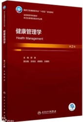 健康管理学