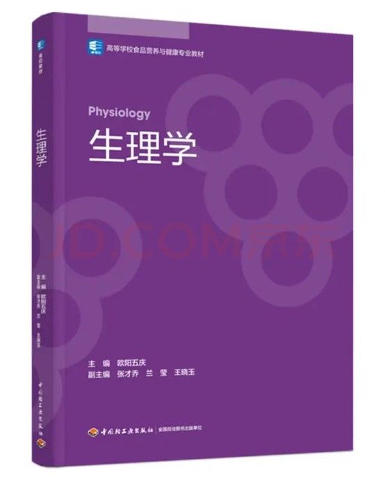 人体生理学