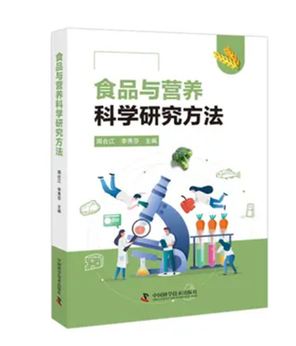 食品与营养科学研究方法