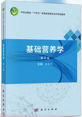 基础营养学