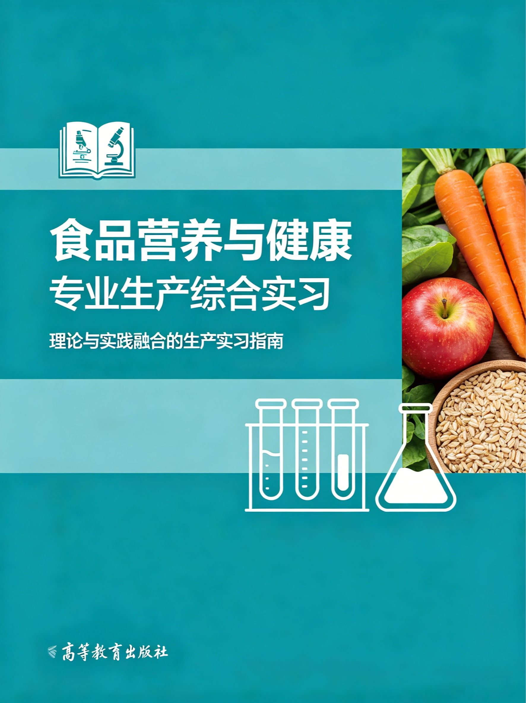 食品营养与健康专业生产综合实习